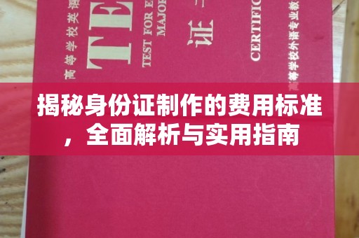 托克逊揭秘身份证制作的费用标准，全面解析与实用指南